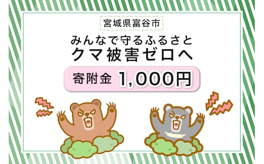 [返礼品なし]「クマによる人身被害等の発生防止へのご寄附 千円」熊出没防止対策・環境整備へのご支援を｜東北 富谷 とみや 返礼品無し 寄附 寄付 被害防止 対策 安全確保 生活確保 熊 クマ くま [0358]