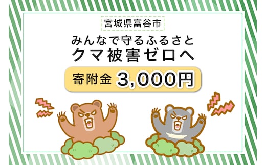 [返礼品なし]「クマによる人身被害等の発生防止へのご寄附 3千円」熊出没防止対策・環境整備へのご支援を｜東北 富谷 とみや 返礼品無し 寄附 寄付 被害防止 対策 安全確保 生活確保 熊 クマ くま [0359]