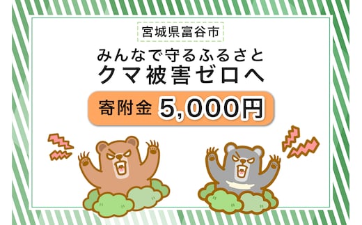 [返礼品なし]「クマによる人身被害等の発生防止へのご寄附 5千円」熊出没防止対策・環境整備へのご支援を｜東北 富谷 とみや 返礼品無し 寄附 寄付 被害防止 対策 安全確保 生活確保 熊 クマ くま [0360]