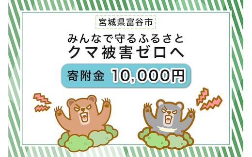 [返礼品なし]「クマによる人身被害等の発生防止へのご寄附 1万円」熊出没防止対策・環境整備へのご支援を｜東北 富谷 とみや 返礼品無し 寄附 寄付 被害防止 対策 安全確保 生活確保 熊 クマ くま [0361]