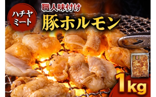 味付き 豚ホルモン 1kg｜焼き肉 焼肉 ホルモン とんちゃん 豚 豚ホルモン ほるもん 豚肉 味付き 味付け タレ付き タレ味 国産 冷凍 ふるさと納税 [0371]