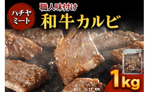 味付き 和牛カルビ 1kg｜焼き肉 焼肉 和牛 和牛カルビ 牛肉 牛 カルビ 味付き 味付け タレ付き タレ味 国産 冷凍 ふるさと納税 [0372]