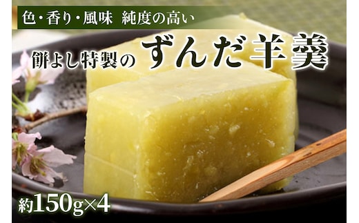 餅よし特製 ずんだ羊羹 (約150g×4)｜ようかん 羊かん 宮城 仙台 富谷市 名物 銘菓 和菓子 枝豆 もち づんだ お取り寄せ スイーツ 特製 オリジナル 自家製ずんだ [0375]