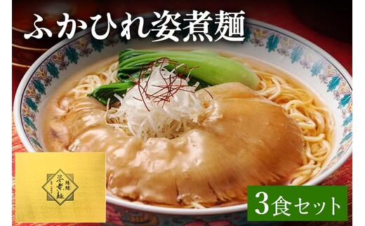 ふかひれ姿煮麺 3食セット｜ふるさと納税 フカヒレ ふかひれ 姿煮麺 ラーメン 気仙沼 宮城県 共通返礼品 石渡商店 中華 本格 お取り寄せ [0388]
