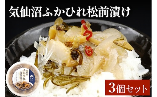 気仙沼ふかひれ松前漬け 3個セット｜ふるさと納税 フカヒレ ふかひれ 松前漬け 気仙沼 宮城県 共通返礼品 石渡商店 ご飯のお供 珍味 冷凍 お取り寄せ [0393]