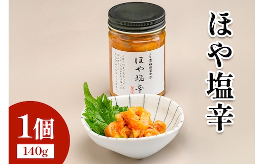 ほや塩辛1個｜宮城県 宮城産 宮城県共通返礼品 ふるさと納税 ほや塩辛 塩辛 ほや 三陸ほや 三陸産ほや 南三陸ほや 珍味 おつまみ 酒の肴 ご飯のお供 海鮮 [0396]