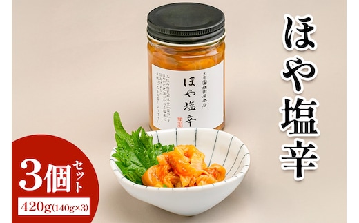 ほや塩辛3個｜宮城県 宮城産 宮城県共通返礼品 ふるさと納税 ほや塩辛 塩辛 ほや 三陸ほや 三陸産ほや 南三陸ほや 珍味 おつまみ 酒の肴 ご飯のお供 海鮮 [0397]