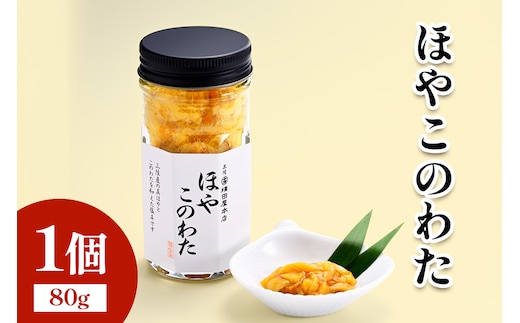 ほやこのわた1個｜宮城県 宮城産 宮城県共通返礼品 ふるさと納税 ほやこのわた このわた ほや 三陸ほや 三陸産ほや 南三陸ほや 珍味 高級珍味 酒の肴 おつまみ 海鮮 [0400]