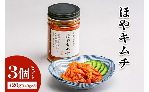 ほやキムチ3個｜宮城県 宮城産 宮城県共通返礼品 ふるさと納税 ほやキムチ キムチ ほや 三陸ほや 三陸産ほや 南三陸ほや 海鮮キムチ おつまみ ご飯のお供 酒の肴 [0405]