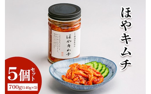 ほやキムチ5個｜宮城県 宮城産 宮城県共通返礼品 ふるさと納税 ほやキムチ キムチ ほや 三陸ほや 三陸産ほや 南三陸ほや 海鮮キムチ おつまみ ご飯のお供 酒の肴 [0406]