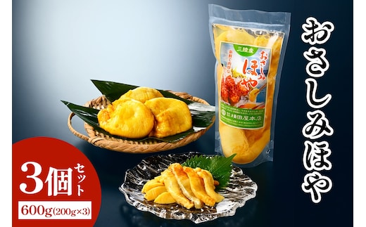 おさしみほや3個｜宮城県 宮城産 宮城県共通返礼品 ふるさと納税 おさしみほや お刺身ほや 刺身ほや ほや 生食用ほや 冷凍ほや 三陸ほや 三陸産ほや 海鞘 海鮮 魚介 [0409]