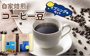 自家焙煎コーヒー豆 イブニングセット (珈琲) [0067]