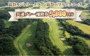 富谷カントリークラブ・富谷パブリックコース 共通プレー補助券 3,000円分(1,000円券×3枚) [0076]