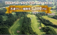 富谷カントリークラブ・富谷パブリックコース 共通プレー補助券 9,000円分(1,000円券×9枚)  [0078]