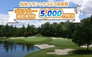 仙台クラシックゴルフ倶楽部 ゴルフプレー補助券 (5000円相当) [0106]