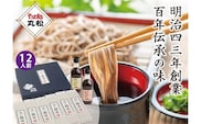 《明治43年創業》丸松100年伝承のそばつゆと挽きぐるみそばのセット (12人前)｜乾麺 蕎麦 おそば 麺つゆ めんつゆ ギフト お中元 お歳暮 [0111]