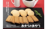 『ミヤギシロメ使用』おからの焼菓子 詰合せ [0112]