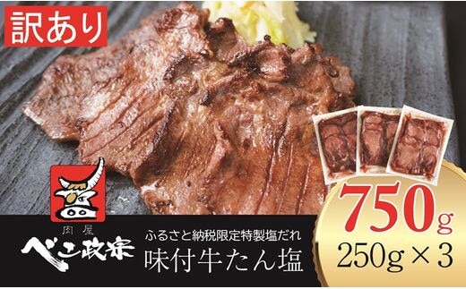 [仙台名物] べこ政宗【訳アリ 牛たん塩】750g (250g×3パック)｜牛タン しお 訳あり 焼肉 牛肉 [0256]