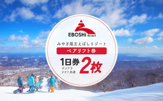 みやぎ蔵王えぼしリゾート ペアリフト券パック 【04301-0060】