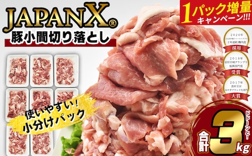 【期間限定・1パック増量キャンペーン！】JAPAN X 豚小間切り落とし/計3kg 豚肉 豚 ブランド豚 小分け 豚こま 豚小間 切落し ジャパンエックス 蔵王 人気【04301-0067】