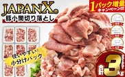【期間限定・1パック増量キャンペーン！】JAPAN X 豚小間切り落とし/計3kg　豚肉 豚 ブランド豚 小分け 豚こま 豚小間 切落し ジャパンエックス 蔵王 人気【04301-0067】