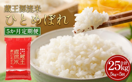 【5か月定期便】＜令和7年産米＞蔵王源流米ひとめぼれ5kg×5回（全25kg） 【04301-0163】