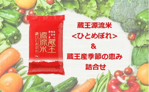 【令和7年産米】蔵王源流米5kg＆季節の恵みセット(3～5品程度) 【04301-0137】