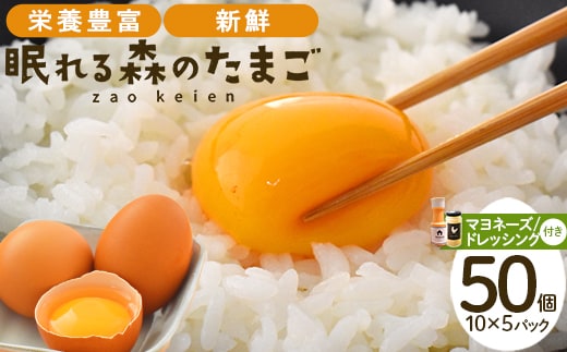 蔵王鶏園 眠れる森のたまご 朝採れ卵50個と自家製マヨネーズ・ドレッシングセット 【04301-0181】