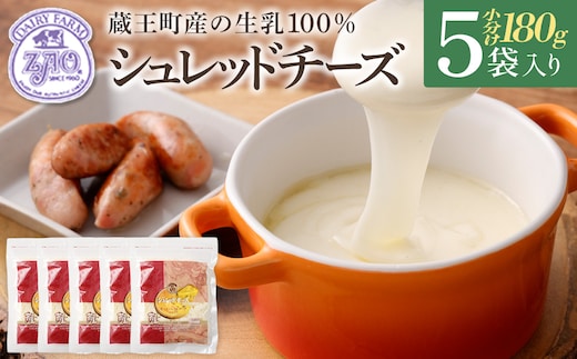 蔵王チーズ シュレッドチーズ（モッツアレラ＆ゴーダ） 180g×5袋 チーズ シュレッドチーズ 小分け 乳製品 蔵王 人気 【04301-0192】