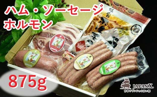 宮城蔵王産 牧場直送 JAPAN X ハム・ソーセージ&ホルモンセット/計875g 【04301-0045】