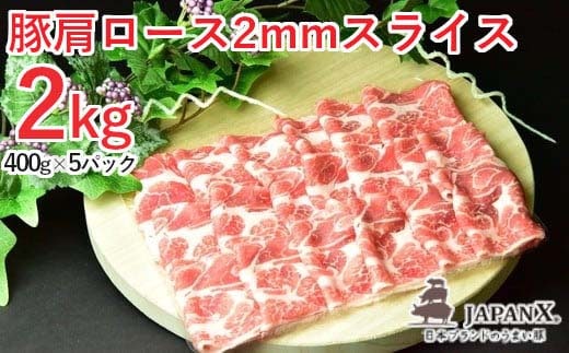 JAPAN X 豚肩ロース2mmスライス/計2kg 【04301-0047】