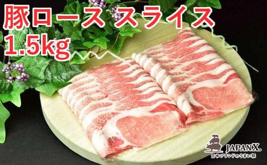 JAPAN X 豚ロース2mmスライス/計1.5kg 【04301-0048】