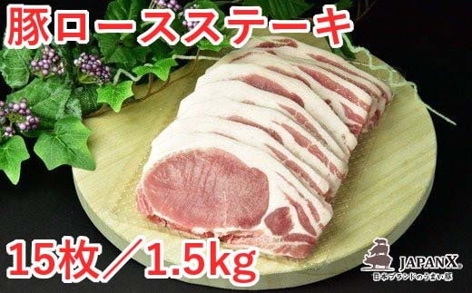 JAPAN X 豚ロースステーキ15枚/計1.5kg 豚 豚肉 ステーキ とんかつ 小分け ブランド豚 ジャパンエックス JAPANX 蔵王【04301-0051】