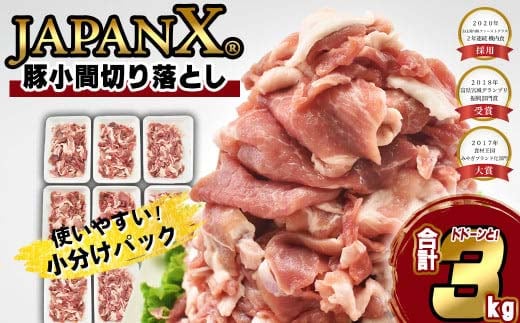 JAPAN X 豚小間切り落とし/計3kg 豚肉 豚 ブランド豚 小分け 豚こま 豚小間 切落し ジャパンエックス 蔵王 人気【04301-0067】