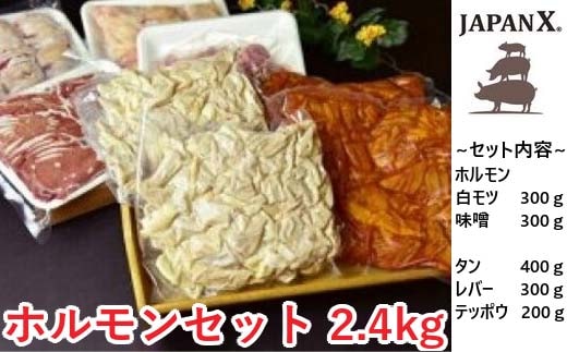 JAPAN X ホルモンバラエティセット2.4kg(モツタンレバーハラミテッポウ） 【04301-0070】
