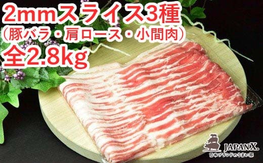 JAPAN X3種スライスセット2.8kg(バラ肩ロース小間) 【04301-0096】