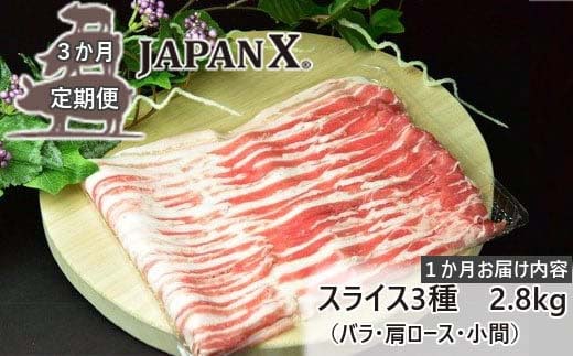 【3ヶ月連続】JAPAN X3種スライスセット2.8kg(バラ肩ロース小間) 【04301-0097】