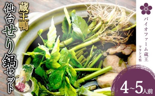 蔵王鴨 仙台せり鍋セット4～5人前 【04301-0122】 鍋 せり鍋 せり 鴨 簡単 本場 お取り寄せグルメ 蔵王