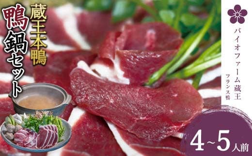 蔵王本鴨 鍋セット4～5人前 【04301-0124】