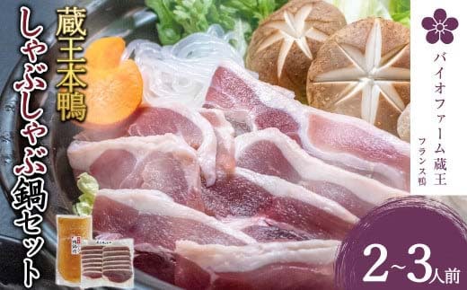 蔵王本鴨 しゃぶしゃぶ鍋セット2～3人前 【04301-0125】