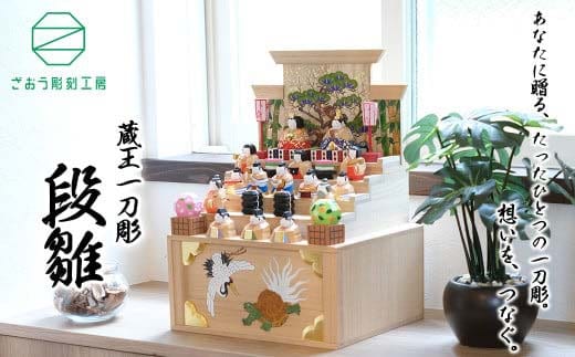 蔵王一刀彫 『段雛』 【04301-0153】