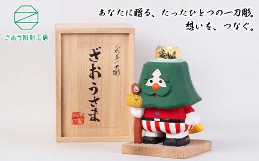 蔵王一刀彫 『ざおうさま』 【04301-0154】