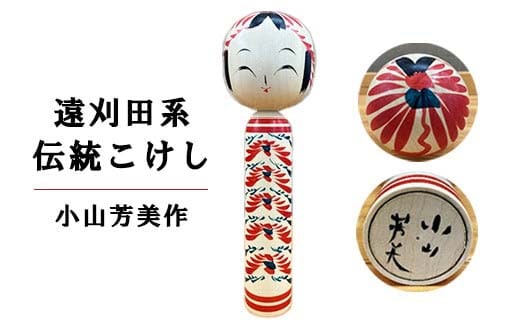 伝統こけし（遠刈田系） 小山芳美作 1尺×1本 【04301-0175】