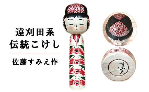 伝統こけし（遠刈田系） 佐藤すみえ作 マゲ8寸×1本 【04301-0176】