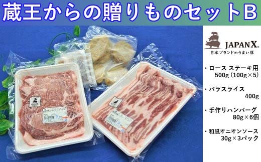 豚肉『JAPANX』3種・1,380g詰合せ「蔵王からの贈りものセットB」 【04301-0189】