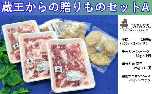 豚肉『JAPANX』3種・2,070g詰合せ「蔵王からの贈りものセットA」 【04301-0190】