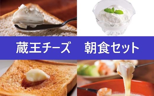 蔵王チーズ 朝食セット4種 チーズ シュレッドチーズ バター クリームチーズ 小分け 乳製品 蔵王 人気【04301-0194】