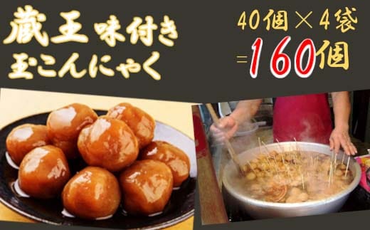 【蔵王】味付き玉こんにゃく40個入り 4袋 【04301-0247】