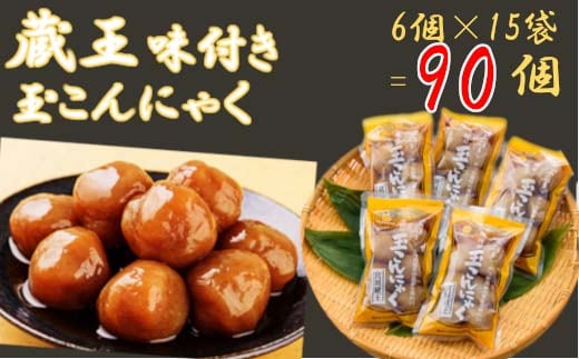 【蔵王】味付き玉こんにゃく6個入り 15袋 【04301-0275】