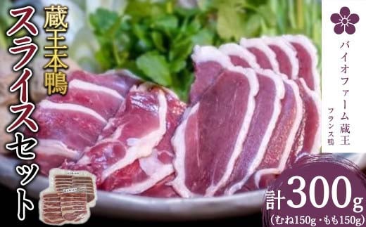 蔵王鴨スライスセット計300g（モモ150g・ロース150g） 鴨 鴨肉 スライス 小分け ロース もも肉 蔵王【04301-0289】